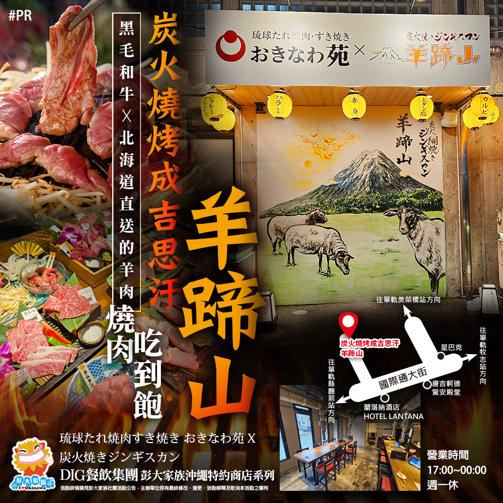 【國際通】炭火燒烤成吉思汗羊蹄山